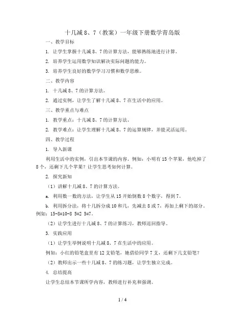 十几减8、7(教案)一年级下册数学青岛版