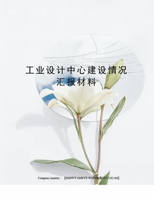 工业设计中心建设情况汇报材料