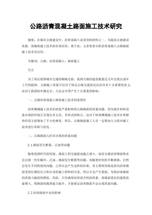 公路沥青混凝土路面施工技术研究
