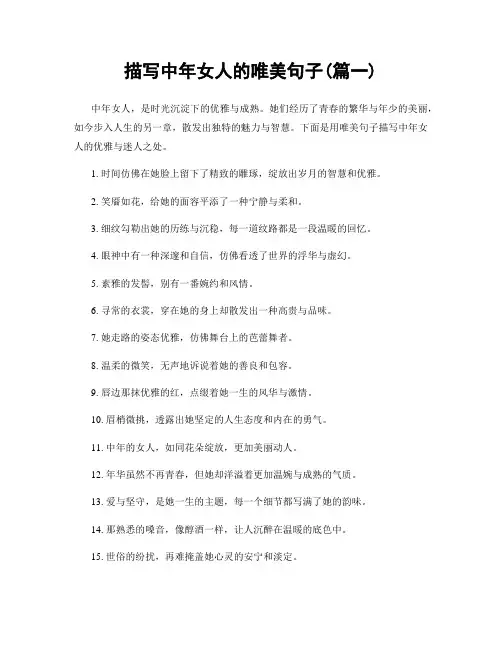 描写中年女人的唯美句子(精选两篇)