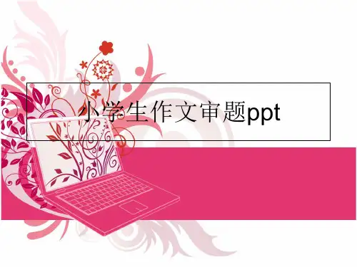 最新小学生作文审题pptPPT课件