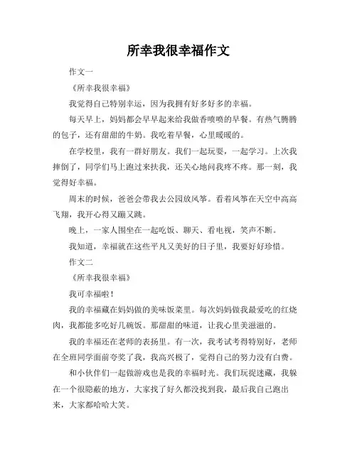 所幸我很幸福作文