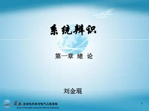 系统辨识第1章 绪论
