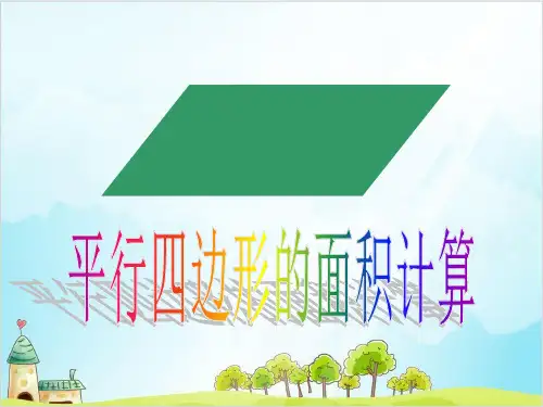 五年级上数学平行四边形的面积计算北师大版优秀PPT 课件