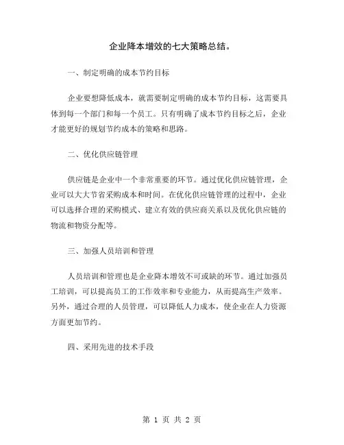 企业降本增效的七大策略总结