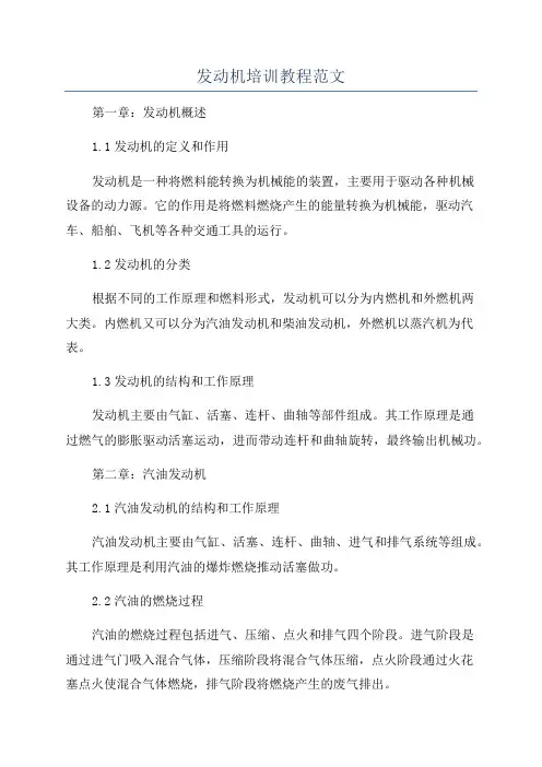 发动机培训教程范文