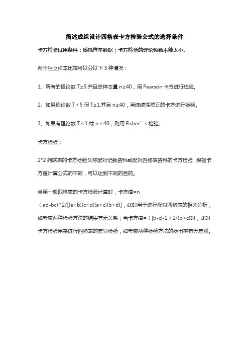 简述成组设计四格表卡方检验公式的选择条件