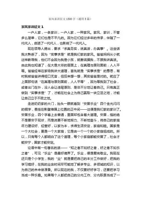 家风家训征文1500字（通用5篇）