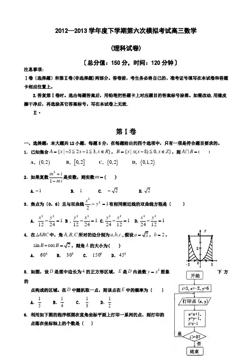 河北省衡水中学2013届高三第六次模拟考试数学(理)试题-Word版含答案