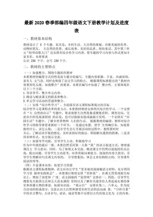 2020春季部编四年级语文下册教学计划及进度表