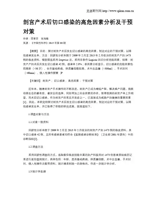 剖宫产术后切口感染的高危因素分析及干预对策