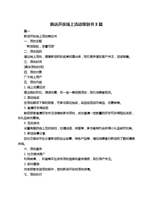 新店开张线上活动策划书3篇