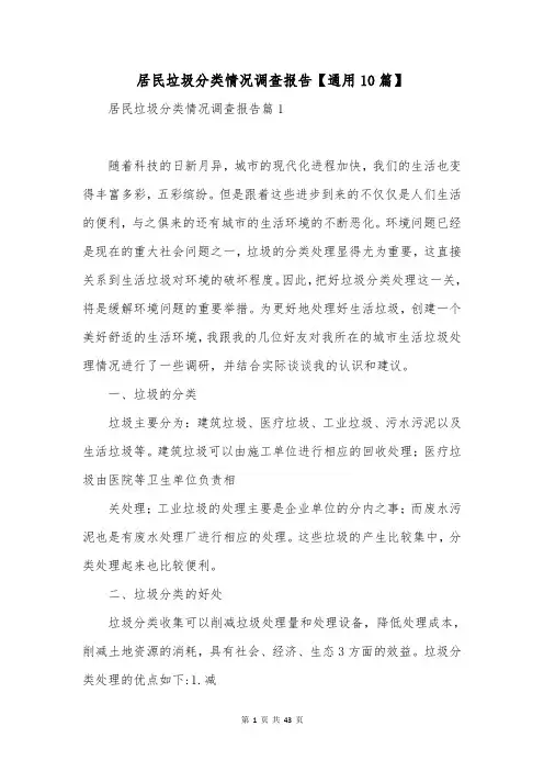 居民垃圾分类情况调查报告【通用10篇】