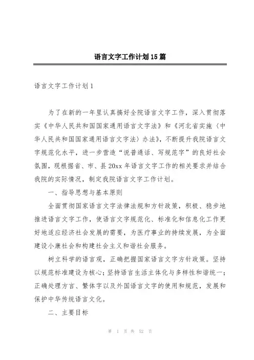 语言文字工作计划15篇
