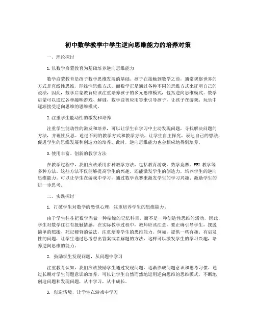 初中数学教学中学生逆向思维能力的培养对策