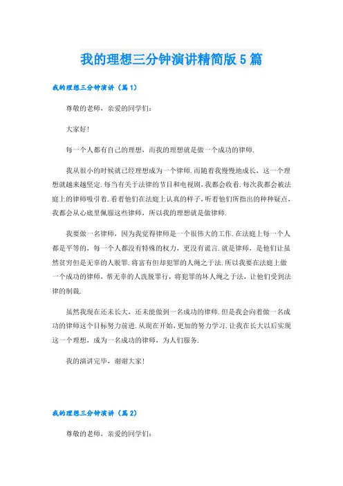 我的理想三分钟演讲精简版5篇