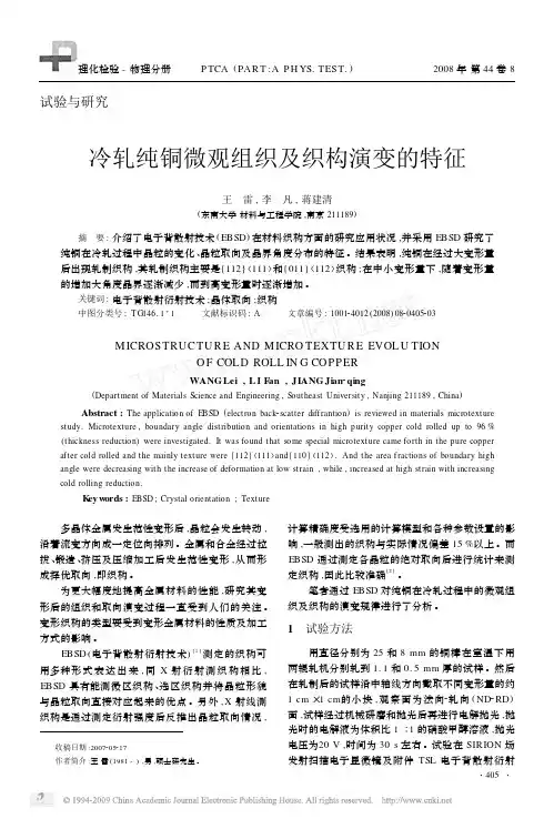 冷轧纯铜微观组织及织构演变的特征