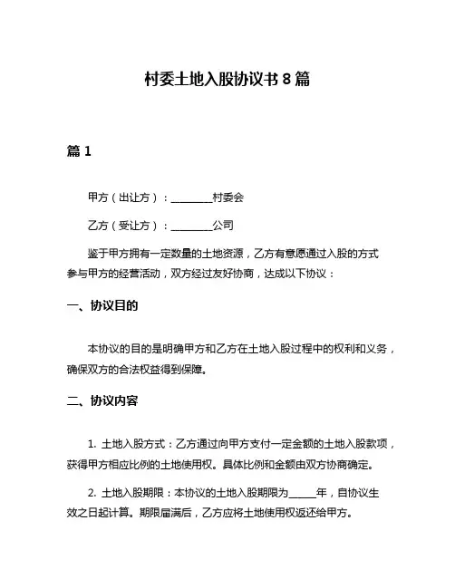 村委土地入股协议书8篇