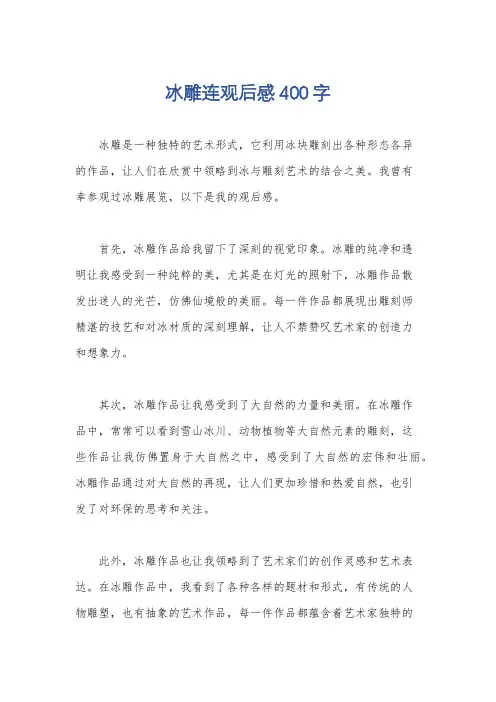 冰雕连观后感400字