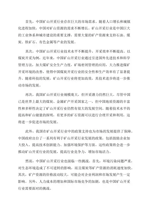 中国矿山开采行业市场前景分析预测年度报告