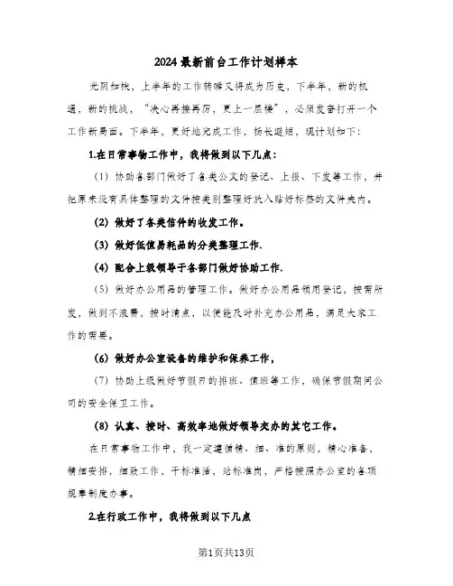 2024最新前台工作计划样本（五篇）