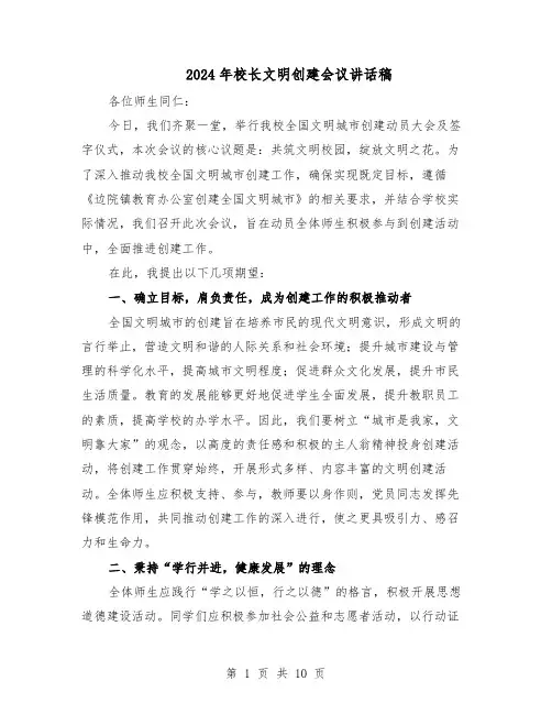 2024年校长文明创建会议讲话稿（五篇）