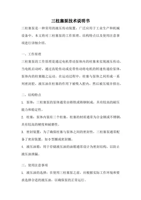 三柱塞泵技术说明书