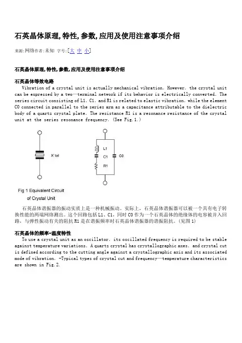 石英晶体原理,特性,参数,应用及使用注意事项介绍(更新1)