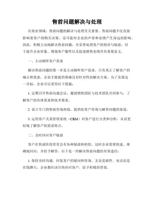 售前问题解决与处理