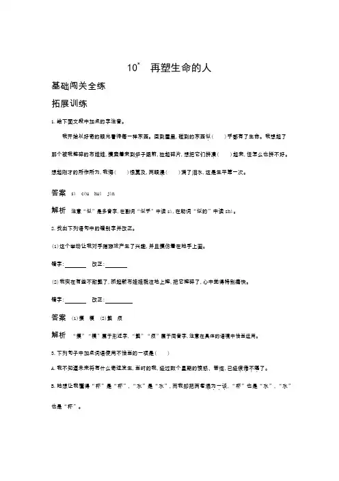 新人教部编版七年级语文上册基础闯关全练：第三单元10再塑生命的人
