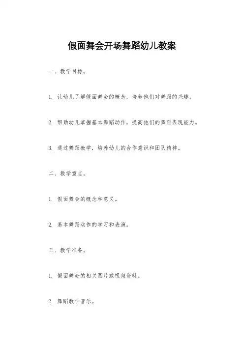 假面舞会开场舞蹈幼儿教案