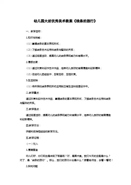 幼儿园大班优秀美术教案《线条的旅行》