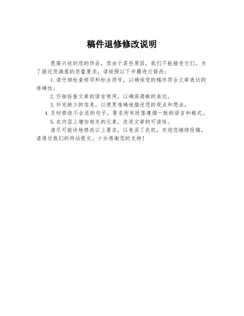 稿件退修修改说明