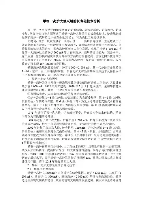攀钢一高炉大修采用的长寿化技术分析