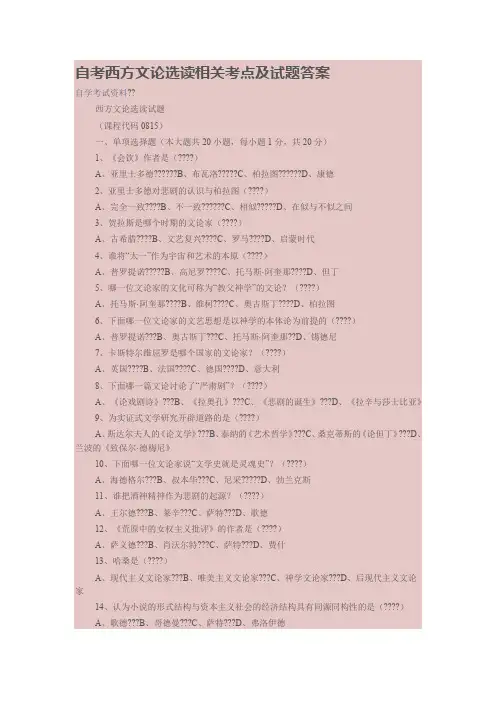 自考西方文论选读相关考点及试题答案
