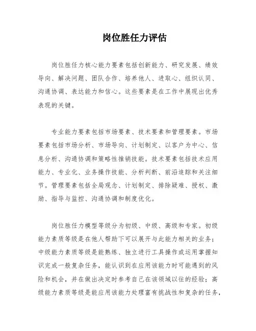 岗位胜任力评估