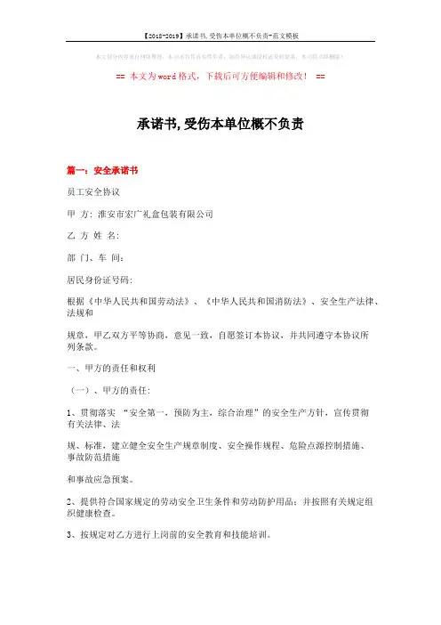 【2018-2019】承诺书,受伤本单位概不负责-范文模板 (14页)