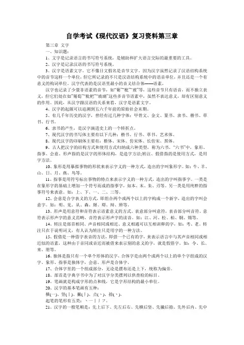 自学考试《现代汉语》复习资料第三章