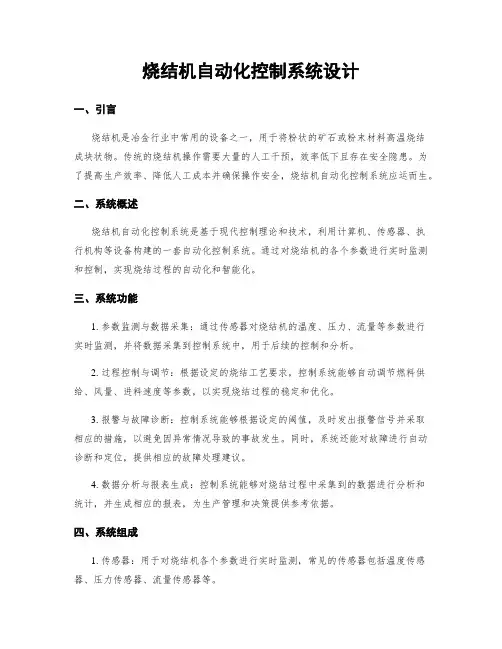 烧结机自动化控制系统设计