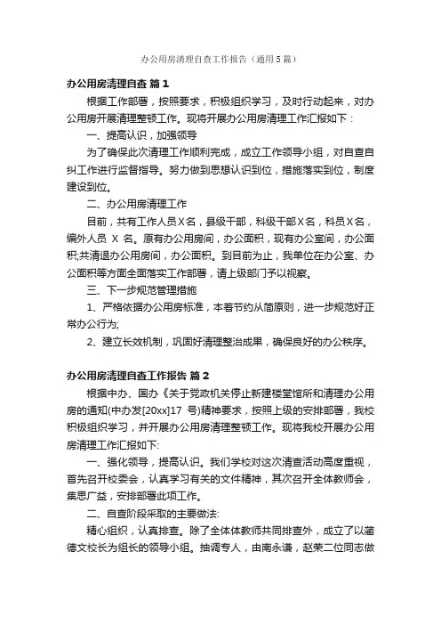 办公用房清理自查工作报告（通用5篇）