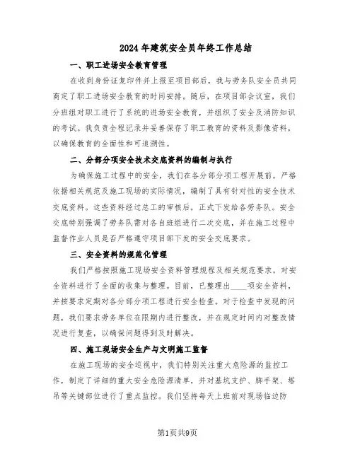 2024年建筑安全员年终工作总结（六篇）