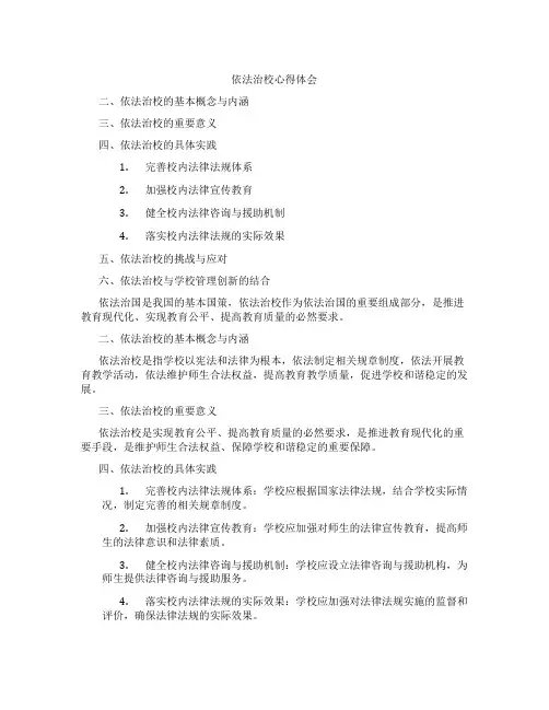 依法治校心得体会