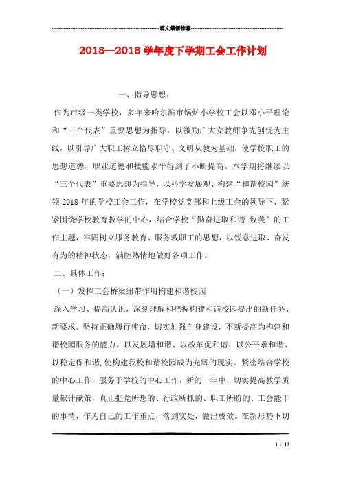 2018—2018学年度下学期工会工作计划