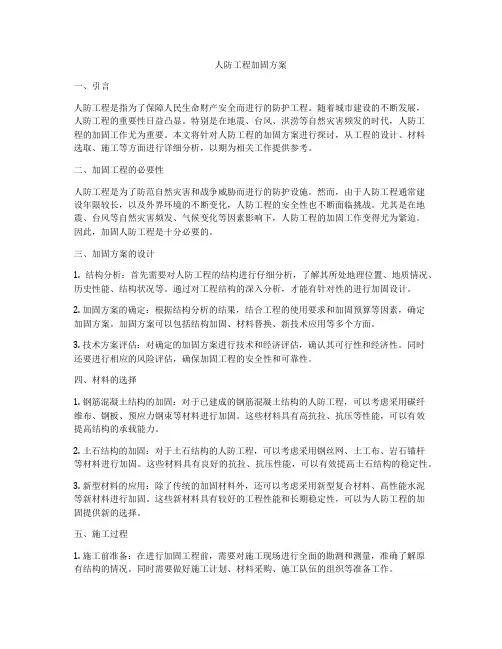 人防工程加固方案