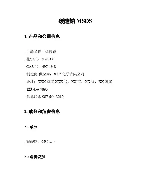 碳酸钠MSDS