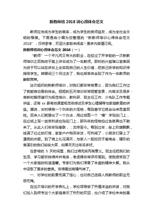 新教师培2018训心得体会范文