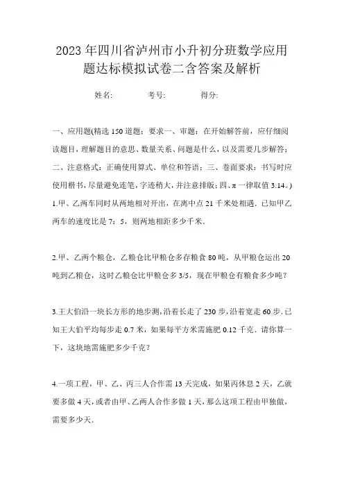 2023年四川省泸州市小升初分班数学应用题达标模拟试卷二含答案及解析