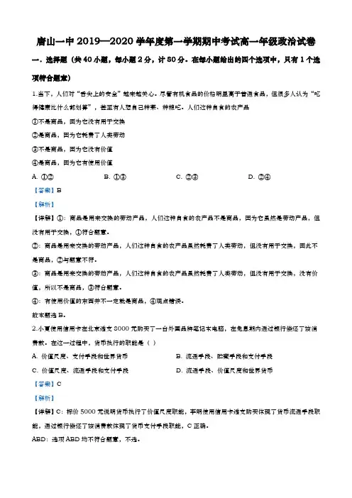 2019-2020学年  河北省唐山市路南区唐山一中  高一上学期期中政治试题带解析