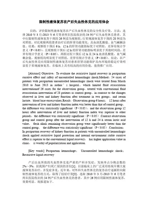 限制性液体复苏在产后失血性休克的应用体会