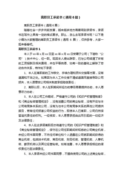 离职员工承诺书（通用6篇）